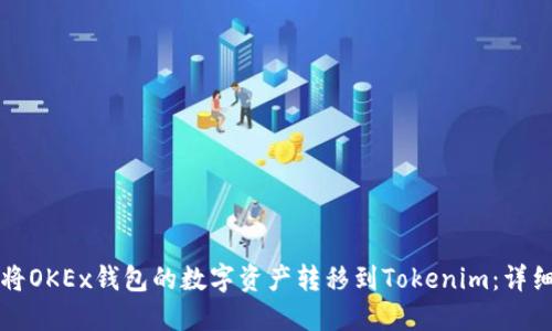 如何将OKEx钱包的数字资产转移到Tokenim：详细指南