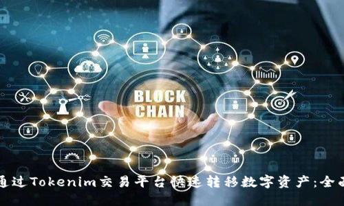 如何通过Tokenim交易平台快速转移数字资产：全面指南
