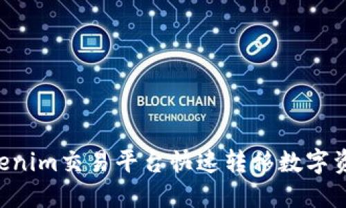 如何通过Tokenim交易平台快速转移数字资产：全面指南