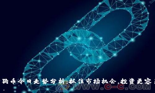狗狗币今日走势分析：抓住市场机会，投资更容易！