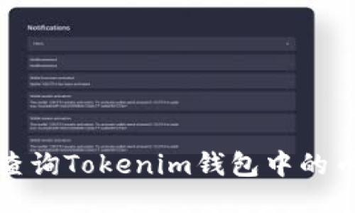 如何快速查询Tokenim钱包中的币地址名称