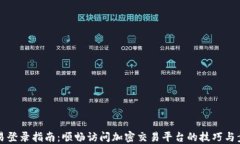 币易登录指南：顺畅访问