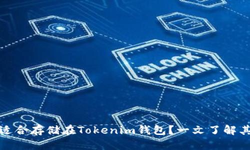 狗狗币是否适合存储在Tokenim钱包？一文了解其优势与风险
