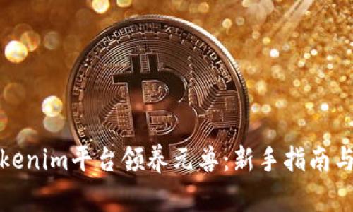 如何在Tokenim平台领养元兽：新手指南与实用技巧