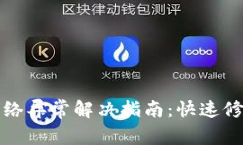 虚拟币钱包网络异常解决指南：快速修复与预防策略