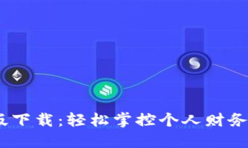 钱能钱包APP官网版下载：轻松掌控个人财务，解决您的资金难题