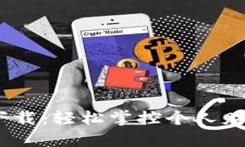 钱能钱包APP官网版下载：轻松掌控个人财务，解决您的资金难题