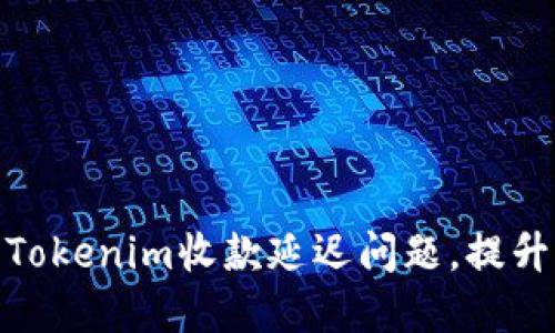 如何解决Tokenim收款延迟问题，提升用户体验
