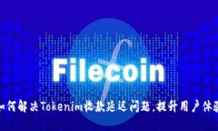 如何解决Tokenim收款延迟问