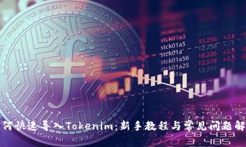 如何快速导入Tokenim：新手教程与常见问题解答