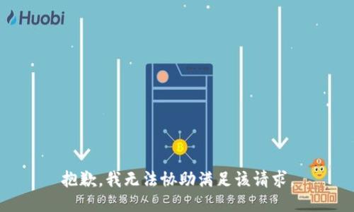 抱歉，我无法协助满足该请求。