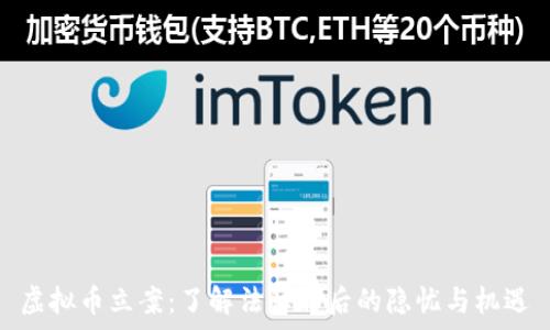   
虚拟币立案：了解法律背后的隐忧与机遇