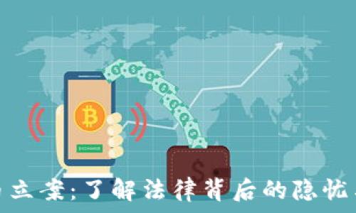   
虚拟币立案：了解法律背后的隐忧与机遇