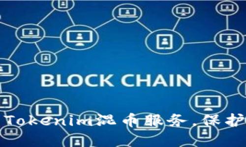 如何安全地使用Tokenim混币服务，保护你的隐私与资产