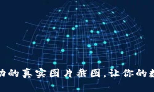 加密钱包转账成功的真实图片截图，让你的数字资产安全无忧