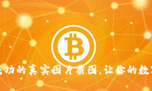 加密钱包转账成功的真实图片截图，让你的数字资产安全无忧