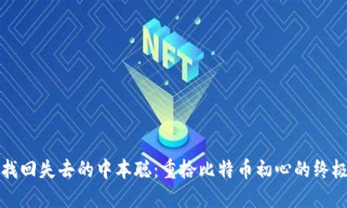 如何找回失去的中本聪：重拾比特币初心的终极指南