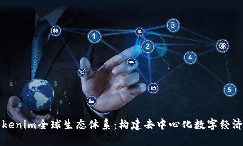 探讨T Tokenim全球生态体系：构建去中心化数字经济的新未来
