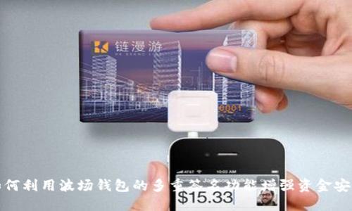 如何利用波场钱包的多重签名功能增强资金安全
