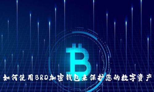 如何使用BRD加密钱包来保护您的数字资产