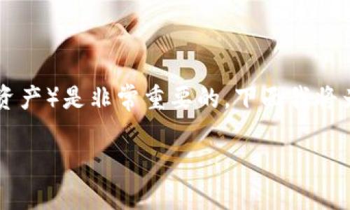 在处理加密货币资产时，了解如何提现（将资金提取到法定货币或其他资产）是非常重要的。下面我将为您提供一个详细的指南，解释如何将Tokenim平台上的资金提取出来。

### 如何安全快捷地将Tokenim上的资金提现？