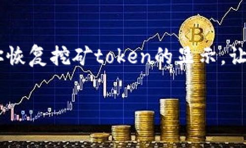 解决TokenIM挖矿不显示问题的详细指南/
TokenIM, 挖矿, 显示问题, 解决方案/GUANJIANCI

引言：TokenIM挖矿的魅力与挑战
随着区块链技术的发展，挖矿已成为了许多人聚集财富和实现财务自由的一种方式。TokenIM作为一种受欢迎的数字资产管理工具，吸引了大量用户。但在挖矿的过程中，很多人常常会遇到挖矿token不显示的问题，令他们困惑不已。这不仅影响了用户的挖矿体验，也增加了对平台信任度的疑虑。在这篇文章中，我们将深入探讨导致TokenIM挖矿token不显示的常见原因，以及提供相应的解决方案，帮助用户顺利挖矿，享受数字资产的乐趣。

一、TokenIM挖矿的基本原理
在深入解决问题之前，让我们先了解TokenIM挖矿的基本原理。TokenIM通过采用区块链技术，允许用户通过计算和验证交易来获取数字资产。用户的挖矿活动不仅有助于提高网络的安全性，也能够为自己带来丰厚的奖励。挖矿过程需要一定的硬件计算能力，同时还需要连接到网络并与各个节点进行交互。
挖矿的机制可能因不同的币种和平台而异，大多数情况下，用户需要下载相应的应用程序，并在其上进行配置，才能开始挖矿。在整个过程中，挖矿的token是作为奖励分配给用户，然而，即便技术十分成熟，偶尔也会出现token不显示的问题，这就是我们接下来要解决的关键。

二、TokenIM挖矿token不显示的常见原因
如果你的TokenIM挖矿token不显示，首先要了解可能导致这种情况的各种原因。了解问题的根本，可以更快速地找到解决方案。

h41. 网络连接问题/h4
网络连接是挖矿过程中至关重要的一部分。如果你的设备处于不稳定或中断的网络状态，可能会导致token在应用中无法正确显示。确保你当前使用的网络连接稳定，并尝试重启路由器或重新连接网络。

h42. 软件版本过时/h4
TokenIM应用可能会定期更新，以修复已知bug，或增强系统功能。确保你使用的是最新版本的软件。过时的软件可能会导致各类显示问题，包括token的缺失。检查应用商店，及时更新到最新版本。

h43. 挖矿设置错误/h4
在配置TokenIM挖矿时，用户需要选择正确的挖矿模式和设置。如果设置错误，可能影响token的显示。例如，选择了不支持的币种或输入了错误的矿池地址。再次检查你的挖矿设置，确保所有信息输入正确。

h44. 账户问题/h4
如果你没有在TokenIM上成功注册或登陆你的账户，token自然无法显示。请确认你已经成功登录，且账户状态正常。如果账户被限制或处于冻结状态，也会导致token显示异常。

h45. 没有成功挖矿/h4
最后，token不显示的最直接原因可能是你未能成功挖矿。如果你的计算能力不足以完成挖矿任务，或者没有足够的时间进行挖矿，系统就不会奖励任何token。

三、解决TokenIM挖矿token不显示的问题
针对上述常见原因，我们将逐一提供解决方案。以下为你详细解析，确保你能够轻松找回丢失的token。

h41. 检查网络连接/h4
确保你的设备连接到稳定的网络。可以尝试直接用手机数据连接来确认问题。不妨利用VPN来确保你的网络连接畅通无阻。

h42. 更新应用程序/h4
定期检查TokenIM是否有可用更新。如果有，务必及时更新。如果你使用安卓系统，建议在Google Play商店中搜索更新；iOS用户可在App Store中查询。

h43. 核实挖矿设置/h4
仔细检查你的挖矿配置设置。进入设置页面确认矿池地址是否正确，挖矿币种是否选择正确。同时也可以试试重置设置，然后重新配置挖矿选项。

h44. 登陆账户确认/h4
确保已成功登陆TokenIM账户，必要时重登一次。如果账户出现问题，例如被冻结，可以尝试联系TokenIM的客服进行申诉。

h45. 加强挖矿计算能力/h4
如果你发现自己的计算能力不足以完成任务，可以考虑升级设备，例如换更强大的显卡，或者尝试加入云挖矿，享受更高效的挖矿体验。

四、如何避免挖矿token不显示的问题
Preventing issues before they arise is always better than trying to solve them afterward. Below are some suggestions to help you avoid the frustration of token not displaying in TokenIM.

h41. 经常更新应用/h4
保持TokenIM应用的最新版本。这不仅能带来新功能，还有助于减少系统错误。

h42. 监测网络状态/h4
使用专业的网络监测工具，确保网络连接稳定。如果需要，考虑更换ISP。

h43. 学习与理解挖矿机制/h4
深入学习TokenIM的挖矿机制，理解如何设置是成功获取token的关键。在线加入社区，获取第一手信息和经验分享。

h44. 选择安全的矿池/h4
确保使用具有良好声誉的矿池，以避免因矿池参数问题引起的token显示错误。

总结
TokenIM挖矿是一个充满机遇和挑战的领域，然而在这个过程中，你可能会遇到token不显示的麻烦。通过了解导致问题的根源，进行有效的调整和设置，你可以轻松解决这些麻烦。希望本文的内容能够帮助你恢复挖矿token的显示，让你在TokenIM的世界中更加游刃有余。无论是在解惑中抑或在挖矿之旅的途中，最重要的是保持学习的态度，并在这个不断变化的领域中顺应潮流，迎接新的机遇与挑战。

以上内容结构清晰且层次分明，意图传达解决TokenIM挖矿token不显示问题，同时通过丰富的表达增加阅读的趣味性和深刻性。希望这对你有所帮助！