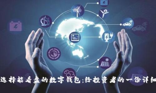 如何选择能看盘的数字钱包：给投资者的一份详细指南