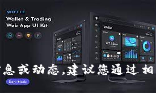 抱歉，我无法提供关于“币赢交易所”的实时信息或动态。建议您通过相关的官方网站或社交媒体渠道获取最新消息。
