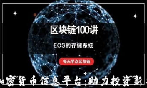 
你需要了解的加密货币信息平台：助力投资新手和老手的利器