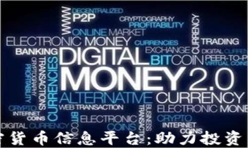
你需要了解的加密货币信息平台：助力投资新手和老手的利器