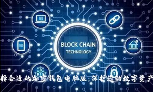 如何选择合适的加密钱包电脑版：保护您的数字资产不再难