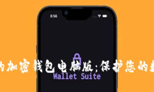 如何选择合适的加密钱包电脑版：保护您的数字资产不再难