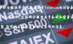 Tokenim是一个加密货币和区