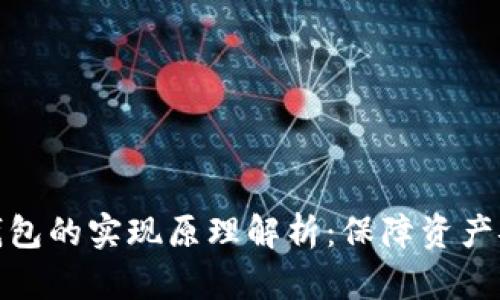 数字货币硬件钱包的实现原理解析：保障资产安全的最佳选择