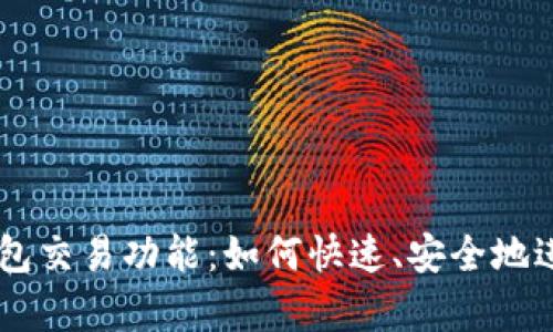 全面解析Cobo钱包交易功能：如何快速、安全地进行数字资产交易