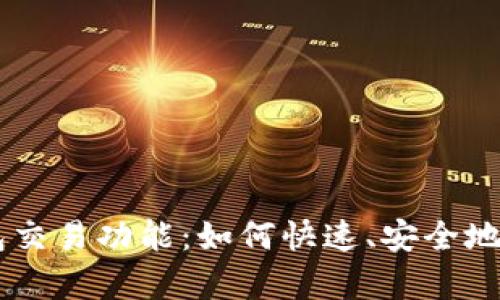 全面解析Cobo钱包交易功能：如何快速、安全地进行数字资产交易