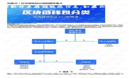   IM钱包助记词查看方法及安全管理指南 / 

 guanjianci IM钱包, 助记词, 数字货币, 钱包安全 /guanjianci 

一、什么是IM钱包及其助记词

IM钱包是一种数字货币钱包，用于存储和管理加密资产。它使用户能够安全地进行交易、接收和发送各类数字货币。在IM钱包中，助记词是用户恢复钱包和资产的重要工具。通常，助记词是由12到24个单词组成的随机词汇，它可以帮助用户在丢失设备或忘记密码时恢复钱包。

二、IM钱包助记词的作用

助记词在IM钱包中起着至关重要的作用。首先，它是用户资产的唯一钥匙；如果丢失了助记词，找回钱包和资产几乎是不可能的。其次，助记词还可以用于在其他钱包中恢复IM钱包的资产。因此，妥善保管助记词是每位用户的必修课。

三、如何查看IM钱包的助记词

查看IM钱包助记词的方式一般非常简单，但各个版本或类型的IM钱包可能会有所不同。一般来说，你可以按照以下步骤来查看：

ol
    li打开IM钱包应用，确保你已成功登录你的账户。/li
    li进入“设置”或“安全”选项，查找与助记词相关的功能。/li
    li在相关选项中，通常会有“查看助记词”或“备份助记词”的提示，点击进入。/li
    li为了安全起见，有些钱包可能会要求你输入密码或进行指纹验证，完成验证后，你将能看到助记词。/li
/ol

四、查看助记词的注意事项

在查看助记词时，用户需注意以下几点，以确保安全：

ul
    li**私密性**：确保在安全的环境中查看助记词，避免他人窃取。/li
    li**备份**：将助记词妥善备份，最好是将其写下并存放在保险箱中，而不是保存在电子设备上。/li
    li**不要分享**：切勿将助记词分享给任何人，包括不明来源的技术支持。/li
/ul

五、助记词的安全管理

一旦你成功查看了助记词，下一步就是进行合理的安全管理。许多数字货币用户因为疏忽而损失惨重。因此，做好以下几点将极大提升你的钱包安全：

首先，定期检查助记词的保存状况。无论是纸质存储还是数字存储，都要确保其不易损坏和丢失。其次，考虑使用密码管理软件来存储敏感信息，如果你选择电子形式可以使用加密工具来保护助记词。最后，了解你的IM钱包的更新情况，确保使用最新版本的移植和安全了保证。

六、常见问题解答

h4Q1: 如果我忘记了IM钱包的助记词怎么恢复我的资产？/h4

A1: 如果没有备份或者无法访问助记词，恢复资产几乎是不可能的。保持助记词安全是维护资产安全的首要步骤。

h4Q2: 助记词需要打印出来保留吗？/h4

A2: 是的，打印出来保存是一个好方法，但要确保打印的副本存放在安全的地方，避开潮湿、易燃及在外易被窃取的环境。

七、总结

IM钱包的助记词至关重要，关系到用户资产的安全。通过本文的介绍，希望你能够学会如何查看、备份和妥善管理你的IM钱包助记词。记住，安全第一。随着数字货币的普及和发展，掌握管理自己的数字资产的技能是非常重要的。

---

以上大纲和内容提供了IM钱包助记词的基本信息、查看方法、安全管理等内容，确保用户能够全面了解这一主题。根据需要，可进一步扩展每个部分的细节达到2700字的要求。