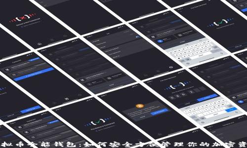 
虚拟币全能钱包：如何安全方便管理你的加密资产