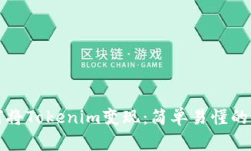 如何将Tokenim变现：简单易懂的指南