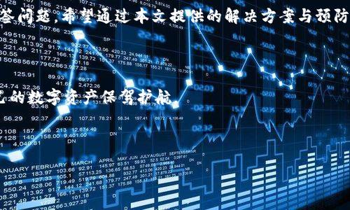   如何解决Tokenim被多签的问题：实用指南与技巧 / 

 guanjianci Tokenim, 多签, 解决方案, 加密货币 /guanjianci 

### 内容大纲

1. **引言**
   - 说明Tokenim被多签的现象
   - 对用户的影响及痛点

2. **Tokenim多签的概念及原因**
   - 什么是多签？
   - 多签为何会影响Tokenim用户？

3. **如何识别多签问题**
   - 常见的多签症状
   - 用户反馈案例

4. **解决Tokenim多签问题的步骤**
   - 第一步：了解多签的基本知识
   - 第二步：检查账户设置
   - 第三步：联系支持团队
   - 第四步：社区求助

5. **预防Tokenim多签问题的技巧**
   - 定期检查账户设置
   - 选择安全的多签钱包
   - 增强个人安全意识

6. **用户成功案例分享**
   - 几位用户的亲身经历与解决方案
   - 如何从失败中吸取教训

7. **总结与建议**
   - 重要性与未来展望
   - 呼吁用户保持警惕

---

## 引言

在当今的数字货币世界中，Tokenim作为一款新兴的加密货币工具，吸引了许多用户的关注。然而，随之而来的多签问题却让不少用户感到困惑与焦虑。多签，即多重签名，是指在进行某些操作时需要多个签名者的授权。这种机制虽然增强了安全性，却也可能导致用户在访问资产时遇到困难。本文将为您详细解析Tokenim被多签的问题，并提供解决方案与预防技巧。

## Tokenim多签的概念及原因

### 什么是多签？

多签，全名多重签名，是一种增强交易安全的技术。简单来说，用户的资金并不只有一个私钥可以操作，而是需要多个私钥的共同授权才能完成。这种方法通常应用于大额资金的管理、团队账户以及更高安全性要求的场景中。

### 多签为何会影响Tokenim用户？

Tokenim的安全性虽然因多签而增强，但也会给普通用户带来困扰。许多用户并不熟悉这种技术，可能在设置过程中出现错误，导致无法成功交易或提取资金。虽然多签可以防止单点故障，但如果用户未能妥善管理各个私钥，就可能造成资产无法访问的问题。

## 如何识别多签问题

### 常见的多签症状

用户在使用Tokenim过程中，可能会遇到以下症状，提示他们的账户处于多签状态：
- strong无法进行交易：/strong在尝试发起交易时，系统提示需要更多的签名授权。
- strong账户设置访问受限：/strong用户在更改账户信息时被要求提供额外的验证步骤。

### 用户反馈案例

许多用户在论坛与社交媒体上分享了他们的遭遇。例如，有用户在投资时发现自己无法提取资金，经过检查才发现自己的账户设置为多签。这种情况下，及时与支持团队联系，获取指导，有助于快速解决问题。

## 解决Tokenim多签问题的步骤

### 第一步：了解多签的基本知识

对多签的理解是解决相关问题的第一步。用户应仔细阅读Tokenim关于多签的官方文档，了解如何正常使用多签功能，以及在出现问题时应采取的措施。

### 第二步：检查账户设置

用户应定期检查自己的Tokenim账户设置，确认是否正确启用多签功能。在多签设置中，用户可以查看需要哪些私钥或签名来完成操作，确保自己对每个不可或缺的部分都了解透彻。

### 第三步：联系支持团队

如果你确认账户确实存在多签问题，但却无法自行解决，不妨直接联系Tokenim的支持团队。提供详细的账户信息及出现的问题，通常可以迅速获取专业的指导与帮助。

### 第四步：社区求助

在Tokenim的社区论坛、社交媒体群组等地方，用户可以寻求其他用户的帮助。许多资深用户或开发者可能已经解决过类似的问题，他们的经验分享能够为新的用户提供宝贵的参考。

## 预防Tokenim多签问题的技巧

### 定期检查账户设置

为了保持账户安全，用户应定期检查自己的Tokenim账户设置。确保多签的设置符合自身需求，避免不必要的麻烦。

### 选择安全的多签钱包

用户在选择多签钱包时，建议选择知名度高、社区活跃的产品。这些钱包通常会提供良好的用户支持及安全性保障，能够减少多签引发的问题。

### 增强个人安全意识

在使用Tokenim等加密货币工具时，用户需要增强安全意识。例如，妥善保存私钥及备份，避免因设备损坏或信息丢失而影响资产的访问。

## 用户成功案例分享

### 几位用户的亲身经历与解决方案

一位用户曾因设置多签而无法访问账户，在向Tokenim支持团队求助后，得知需准备多台设备以获取所需的多个签名。通过耐心的指导，他最终成功找回了自己的资产。

### 如何从失败中吸取教训

有用户因未能妥善记录下所有签名而导致无法完成转账，最终只能选择放弃。这次教训让他意识到，管理多签账户的重要性，之后他通过建立一个安全的记录机制，确保今后不会再犯同样的错误。

## 总结与建议

Tokenim的多签机制虽然增加了资产管理的安全性，但同时也可能引发一系列使用问题。用户在享受技术带来的便利时，也应保持警惕，及时解决可能出现的多签问题。希望通过本文提供的解决方案与预防建议，能够帮助每位Tokenim用户更安全、顺利地使用这款数字货币工具。

### 重要性与未来展望

多签技术的广泛应用，无疑将成为未来加密货币生态系统中的一部分。用户在适应这种新技术时，不仅需要掌握其基本知识，还需要树立安全管理的意识，为自己的数字资产保驾护航。

### 呼吁用户保持警惕

无论用户是新手还是资深玩家，保持学习与警惕，充分理解自己所使用工具的安全性与操作流程，都会对资产安全有极大的帮助。