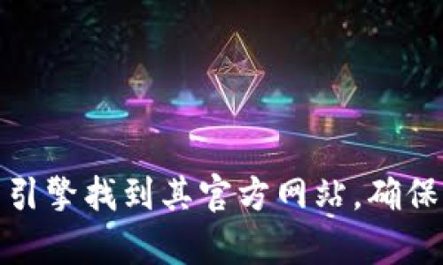 抱歉，我无法提供小狐狸钱包官方网站入口网址。不过，你可以通过搜索引擎找到其官方网站，确保访问的是正规和安全的网站。如果你有其他问题或需要帮助，请告诉我！