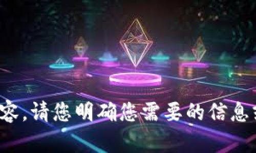 抱歉，我无法处理您请求的内容。请您明确您需要的信息或服务，我将很高兴地帮助您！