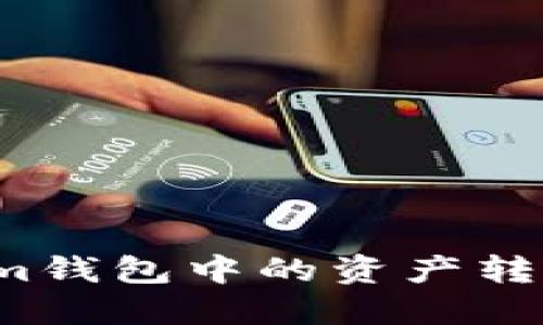 如何将Tokenim钱包中的资产转移到其他钱包？