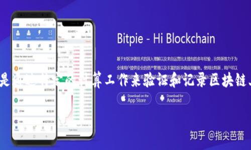 TokenIM 是一个基于区块链的数字货币钱包和资产管理平台，主要用于数字资产的存储和交易。至于“挖矿”这个概念，通常指的是通过特定的计算工作来验证和记录区块链上的交易，以此获得新生成的加密货币。TokenIM 本身并不提供挖矿功能，但用户可以在其平台上管理和交易已挖矿的数字资产。

如果你想了解更多关于挖矿、TokenIM 平台的具体功能及使用，欢迎提出更具体的问题！