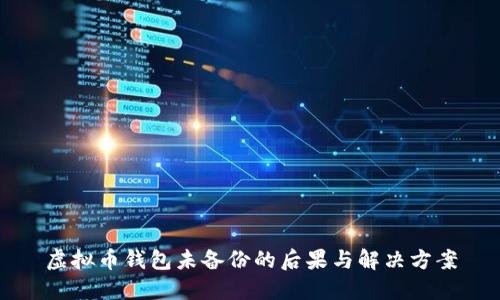 虚拟币钱包未备份的后果与解决方案