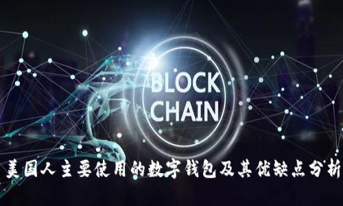 美国人主要使用的数字钱包及其优缺点分析
