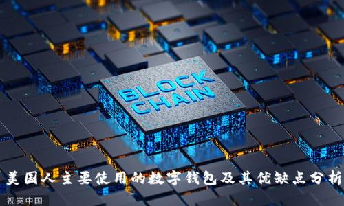 美国人主要使用的数字钱包及其优缺点分析