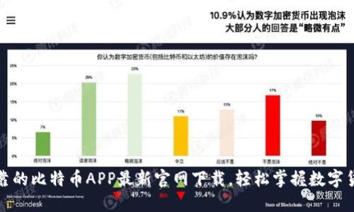 安全可靠的比特币APP最新官网下载，轻松掌握数字货币投资