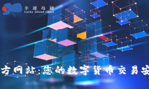 币博官方网站：您的数字货币交易安全之旅
