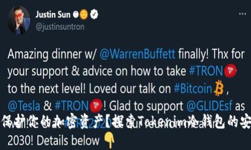 如何保护你的加密资产？探索Tokenim冷钱包的安全性